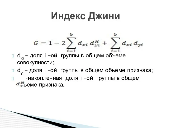 Индекс Джини dxi – доля i –ой группы в общем объеме