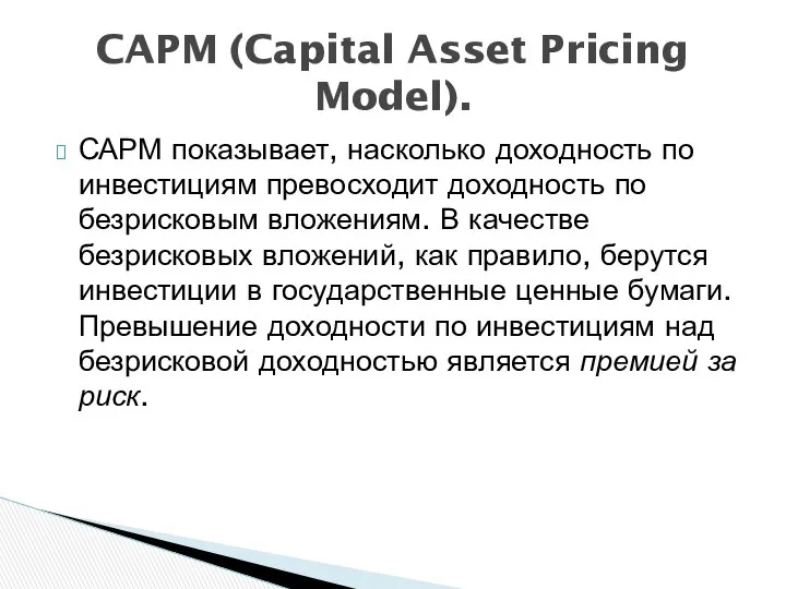 САРМ показывает, насколько доходность по инвестициям превосходит доходность по безрисковым вложениям.