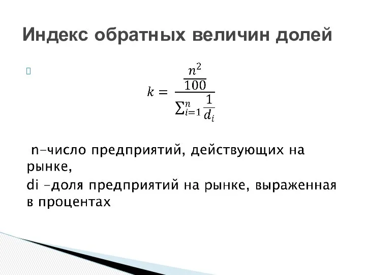 Индекс обратных величин долей