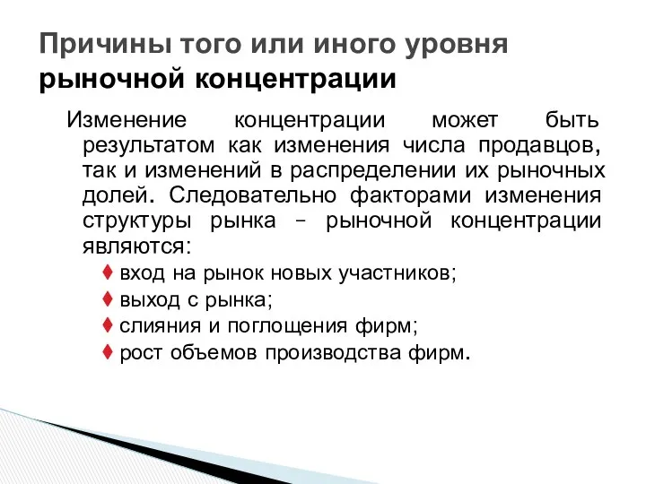 Причины того или иного уровня рыночной концентрации Изменение концентрации может быть