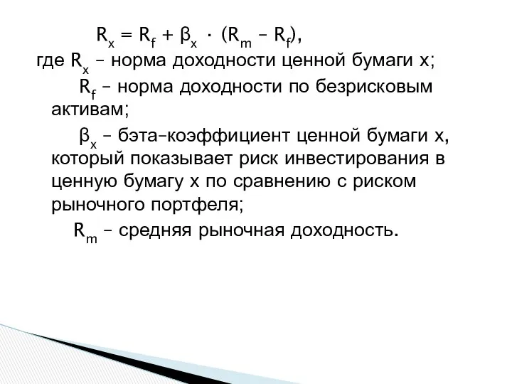 Rх = Rf + βх · (Rm – Rf), где Rх