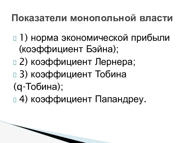 1) норма экономической прибыли (коэффициент Бэйна); 2) коэффициент Лернера; 3) коэффициент