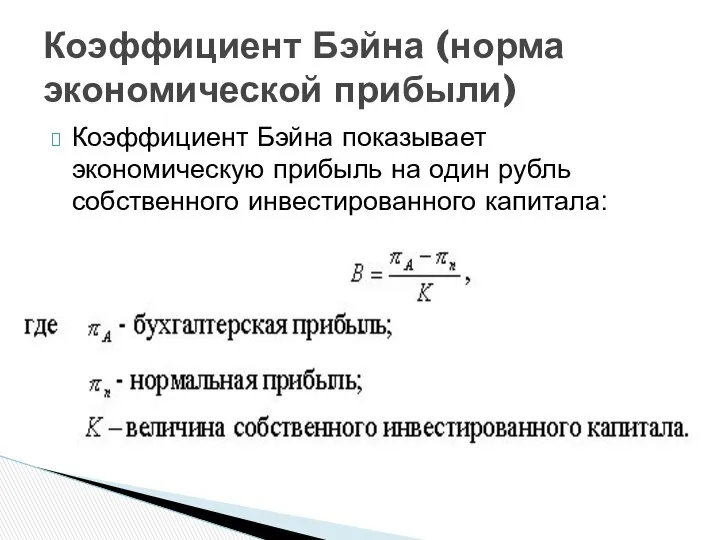 Коэффициент Бэйна показывает экономическую прибыль на один рубль собственного инвестированного капитала: Коэффициент Бэйна (норма экономической прибыли)