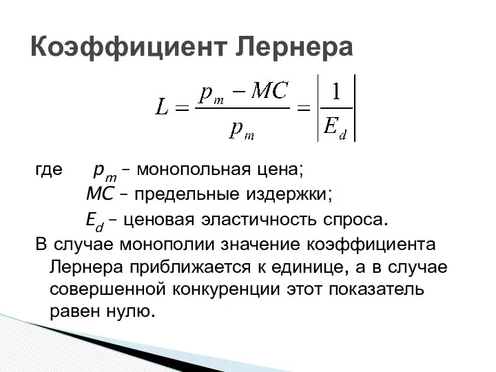 Коэффициент Лернера где pm – монопольная цена; MC – предельные издержки;