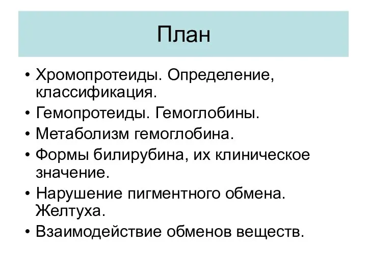 План Хромопротеиды. Определение, классификация. Гемопротеиды. Гемоглобины. Метаболизм гемоглобина. Формы билирубина, их