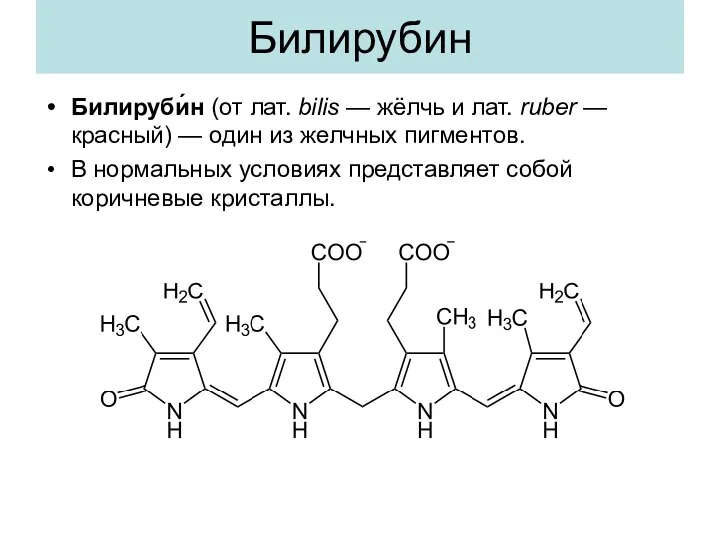 Билирубин Билируби́н (от лат. bilis — жёлчь и лат. ruber —