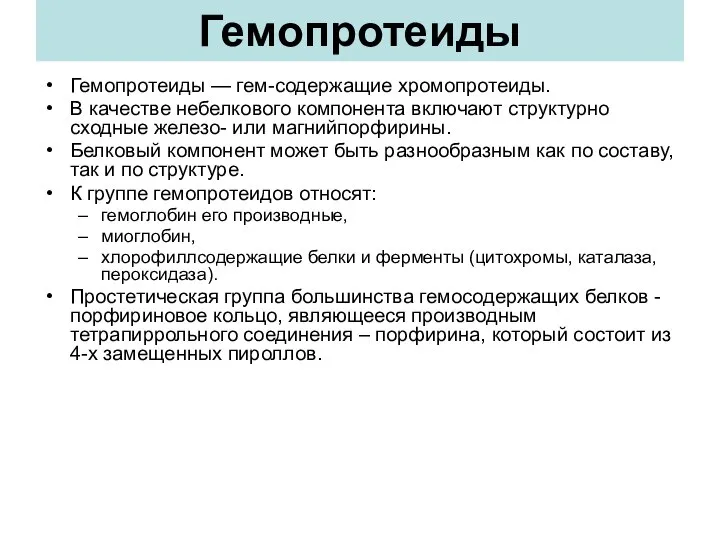 Гемопротеиды Гемопротеиды — гем-содержащие хромопротеиды. В качестве небелкового компонента включают структурно