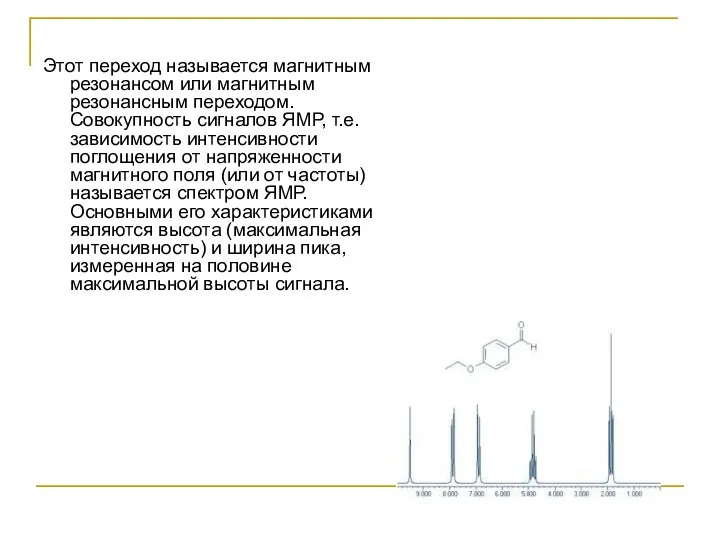 Этот переход называется магнитным резонансом или магнитным резонансным переходом. Совокупность сигналов