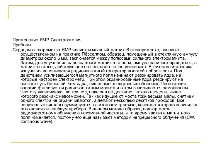 Применение ЯМР. Спектроскопия Приборы Сердцем спектрометра ЯМР является мощный магнит. В