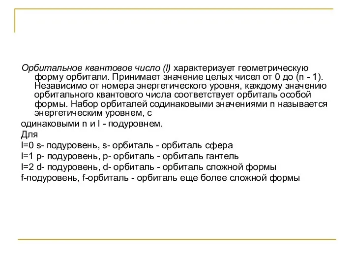 Орбитальное квантовое число (l) характеризует геометрическую форму орбитали. Принимает значение целых