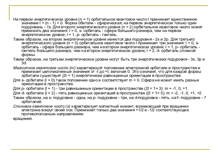 На первом энергетическом уровне (n = 1) орбитальное квантовое число l