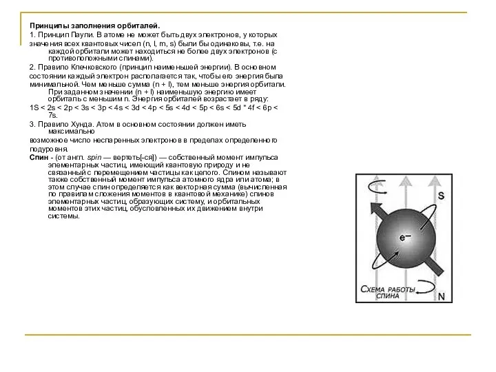 Принципы заполнения орбиталей. 1. Принцип Паули. В атоме не может быть