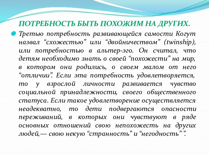 ПОТРЕБНОСТЬ БЫТЬ ПОХОЖИМ НА ДРУГИХ. Третью потребность развивающейся самости Когут назвал