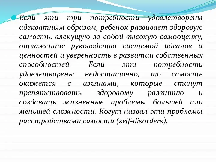 Если эти три потребности удовлетворены адекватным образом, ребенок развивает здоровую самость,