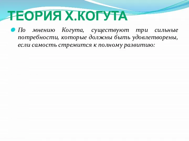 ТЕОРИЯ Х.КОГУТА По мнению Когута, существуют три сильные потребности, которые должны