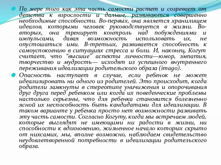 По мере того как эта часть самости растет и созревает от