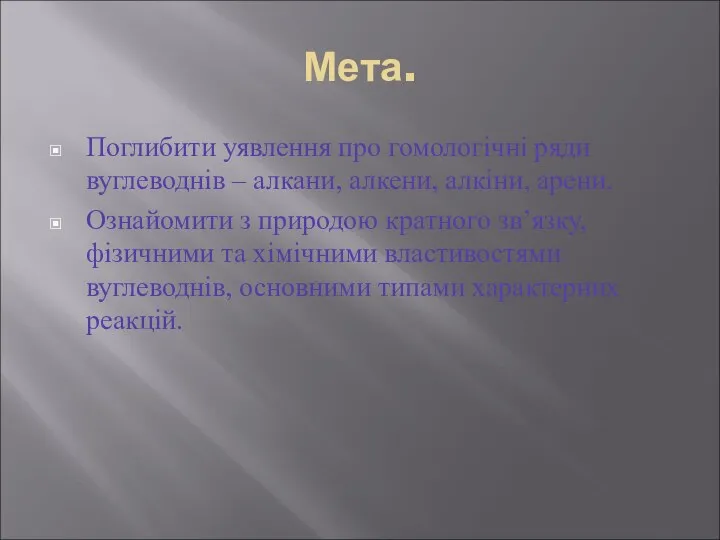 Мета. Поглибити уявлення про гомологічні ряди вуглеводнів – алкани, алкени, алкіни,