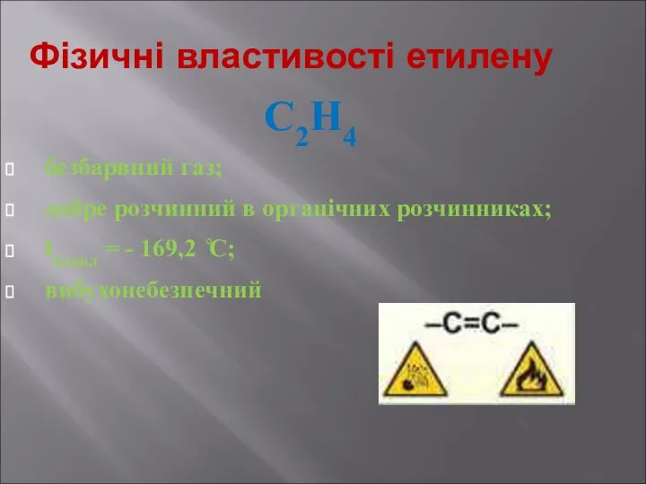 Фізичні властивості етилену С2Н4 безбарвний газ; добре розчинний в органічних розчинниках;