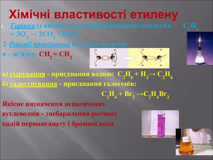 Хімічні властивості етилену Горіння (з виділенням великої кількості теплоти): С2Н4 +