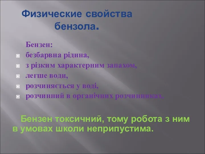 Физические свойства бензола. Бензен: безбарвна рідина, з різким характерним запахом, легше