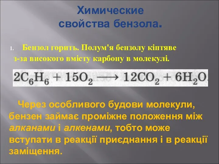 Химические свойства бензола. Бензол горить. Полум'я бензолу кіптяве з-за високого вмісту