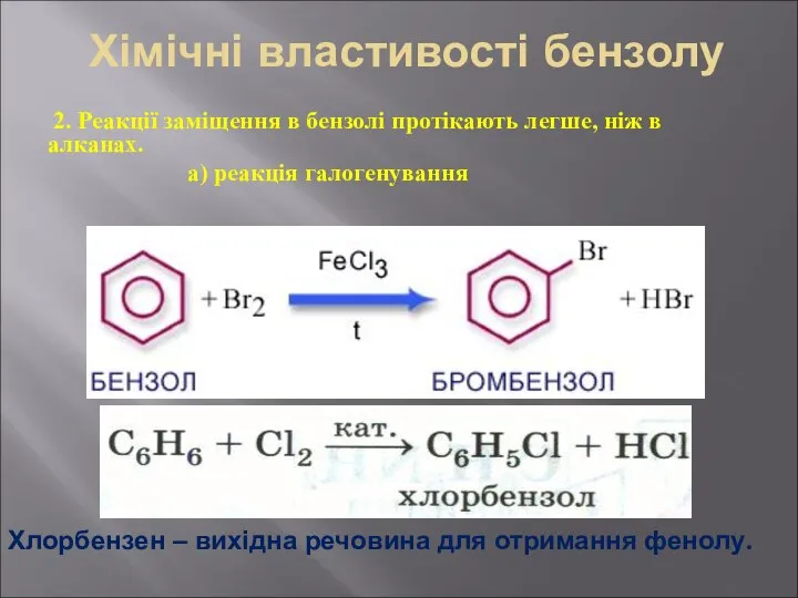 Хімічні властивості бензолу 2. Реакції заміщення в бензолі протікають легше, ніж