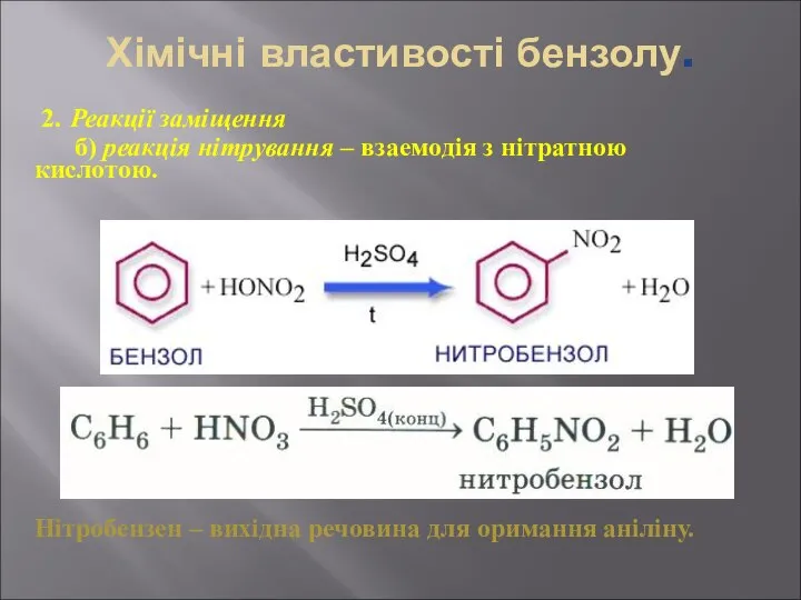 Хімічні властивості бензолу. 2. Реакції заміщення б) реакція нітрування – взаемодія