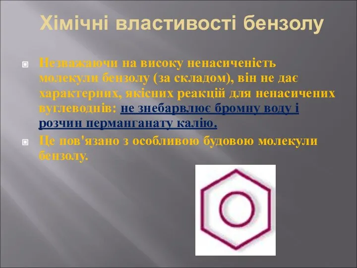 Хімічні властивості бензолу Незважаючи на високу ненасиченість молекули бензолу (за складом),