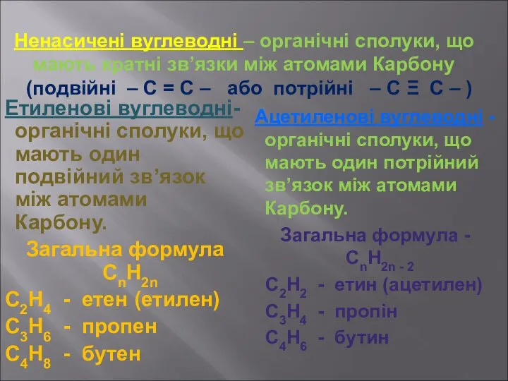 Ненасичені вуглеводні – органічні сполуки, що мають кратні зв’язки між атомами