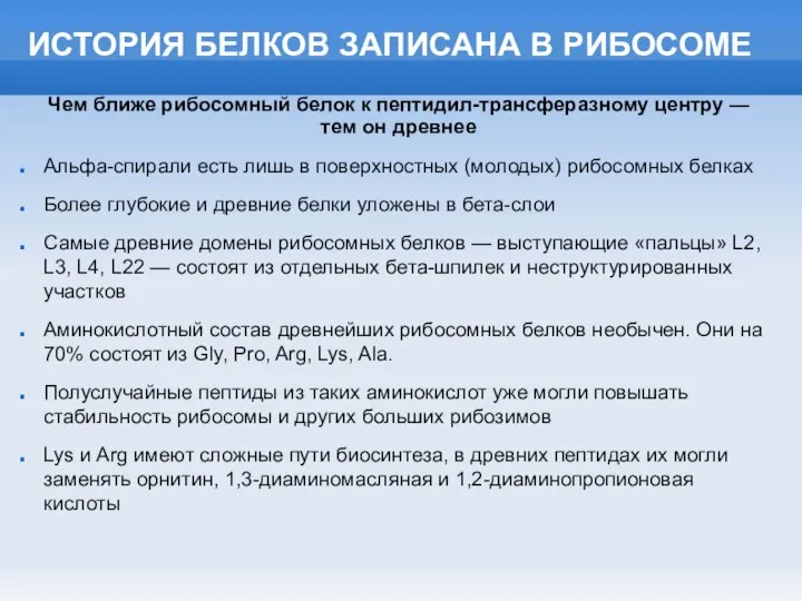 ИСТОРИЯ БЕЛКОВ ЗАПИСАНА В РИБОСОМЕ Альфа-спирали есть лишь в поверхностных (молодых)