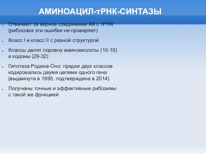 АМИНОАЦИЛ-тРНК-СИНТАЗЫ Отвечают за верное соединение АК с тРНК (рибосома эти ошибки