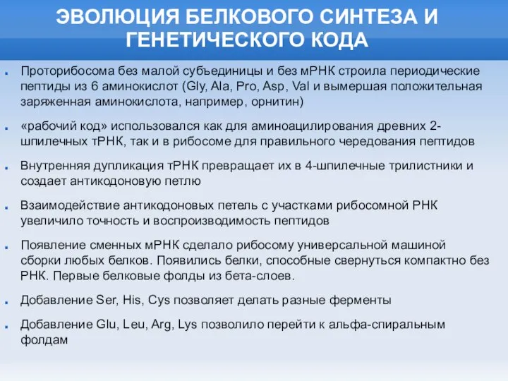 ЭВОЛЮЦИЯ БЕЛКОВОГО СИНТЕЗА И ГЕНЕТИЧЕСКОГО КОДА Проторибосома без малой субъединицы и