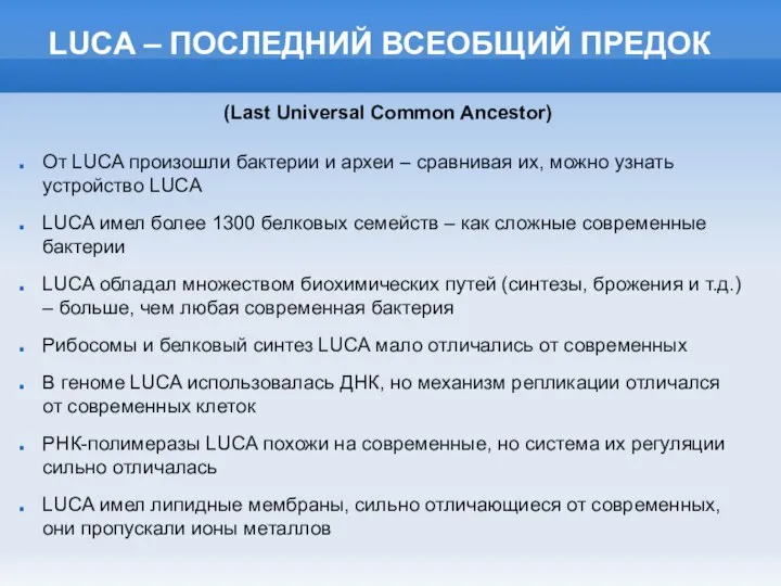 LUCA – ПОСЛЕДНИЙ ВСЕОБЩИЙ ПРЕДОК От LUCA произошли бактерии и археи