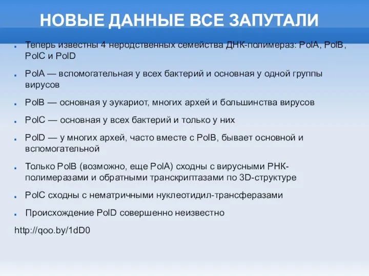 НОВЫЕ ДАННЫЕ ВСЕ ЗАПУТАЛИ Теперь известны 4 неродственных семейства ДНК-полимераз: PolA,