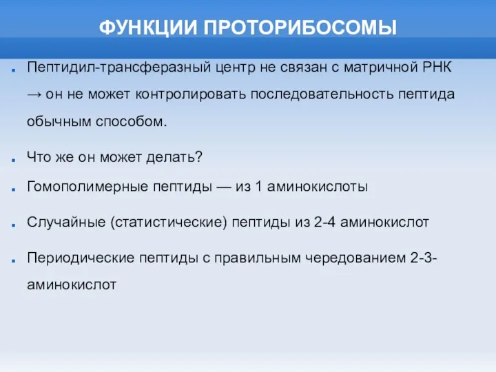 ФУНКЦИИ ПРОТОРИБОСОМЫ Пептидил-трансферазный центр не связан с матричной РНК → он