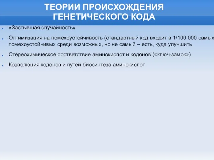 ТЕОРИИ ПРОИСХОЖДЕНИЯ ГЕНЕТИЧЕСКОГО КОДА «Застывшая случайность» Оптимизация на помехоустойчивость (стандартный код