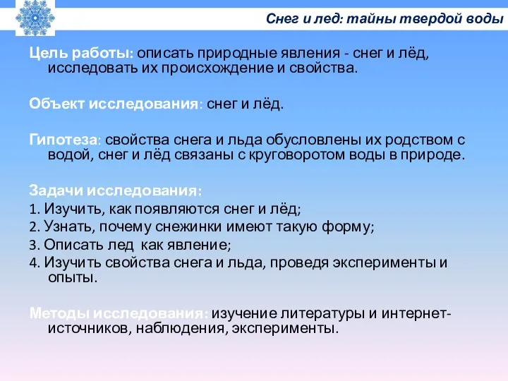 Цель работы: описать природные явления - снег и лёд, исследовать их