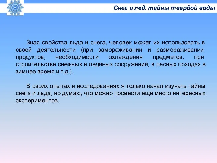 Снег и лед: тайны твердой воды Зная свойства льда и снега,