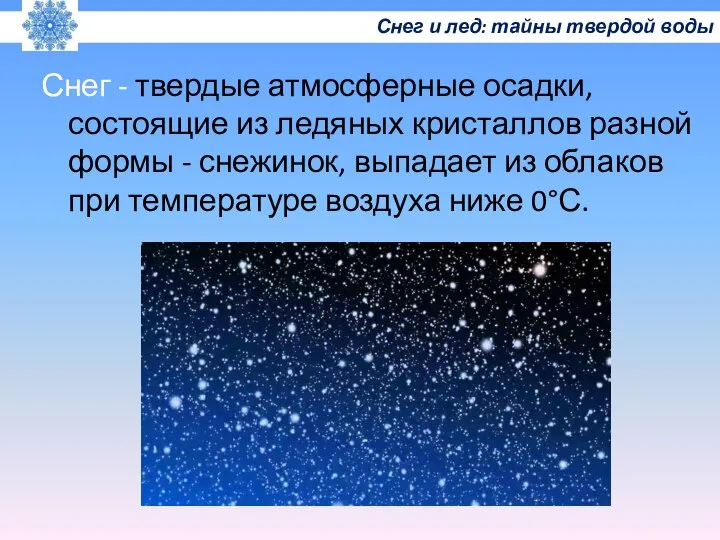 Снег - твердые атмосферные осадки, состоящие из ледяных кристаллов разной формы