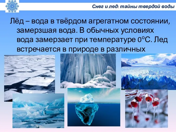 Лёд – вода в твёрдом агрегатном состоянии, замерзшая вода. В обычных