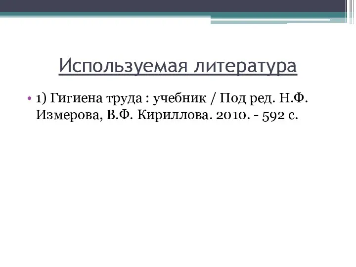 Используемая литература 1) Гигиена труда : учебник / Под ред. Н.Ф.