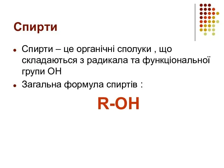 Спирти Спирти – це органічні сполуки , що складаються з радикала