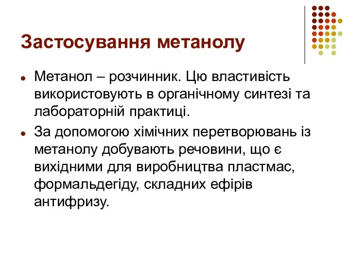 Застосування метанолу Метанол – розчинник. Цю властивість використовують в органічному синтезі