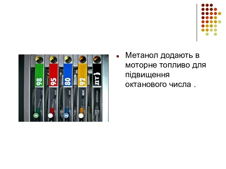 Метанол додають в моторне топливо для підвищення октанового числа .