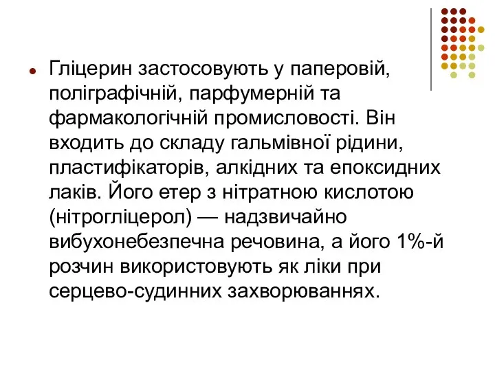 Гліцерин застосовують у паперовій, поліграфічній, парфумерній та фармакологічній промисловості. Він входить