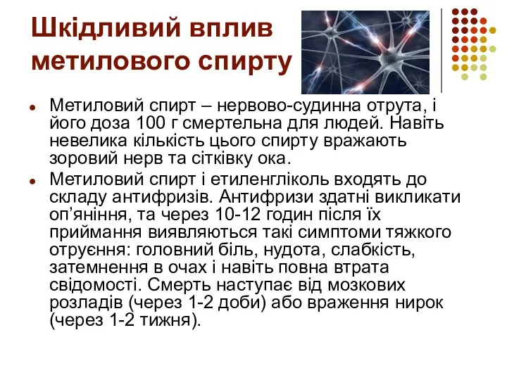 Шкідливий вплив метилового спирту Метиловий спирт – нервово-судинна отрута, і його