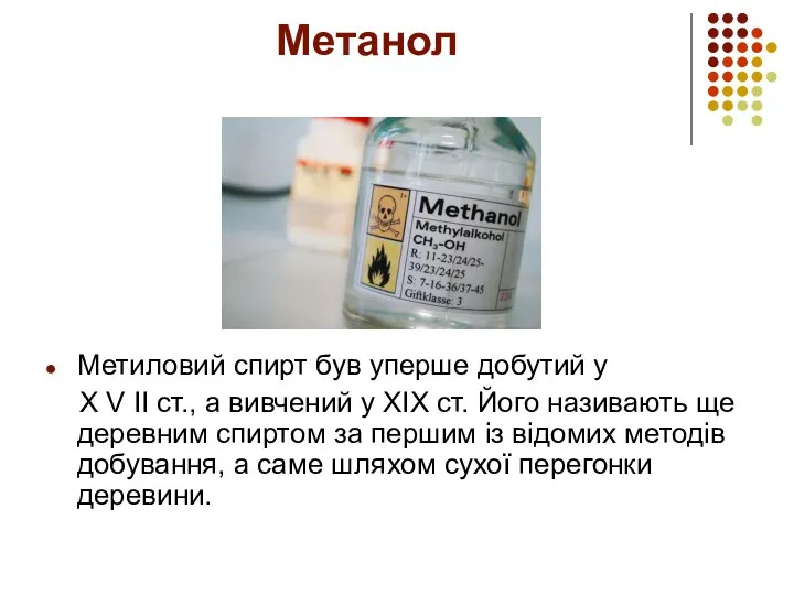 Метанол Метиловий спирт був уперше добутий у Х V ІІ ст.,