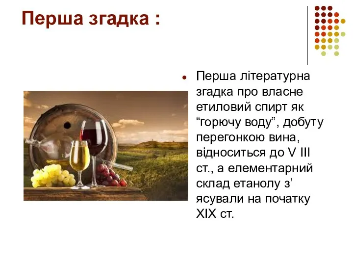 Перша згадка : Перша літературна згадка про власне етиловий спирт як