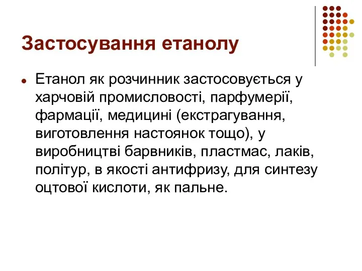 Застосування етанолу Етанол як розчинник застосовується у харчовій промисловості, парфумерії, фармації,