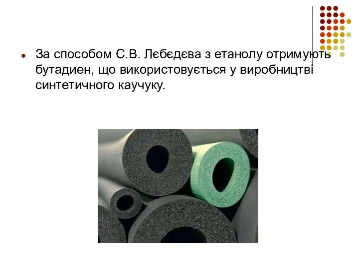 За способом С.В. Лєбєдєва з етанолу отримують бутадиен, що використовується у виробництві синтетичного каучуку.